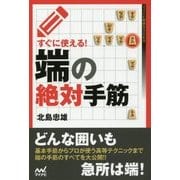 すぐに使える!端の絶対手筋(マイナビ将棋BOOKS) [単行本]