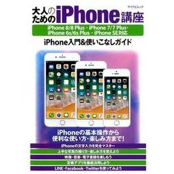 大人のためのiPhone講座－iPhone 8/8 Plus・iPhone 7/7 Plus・iPhone 6s/6s Plus・iPhone SE対応 [ムックその他]