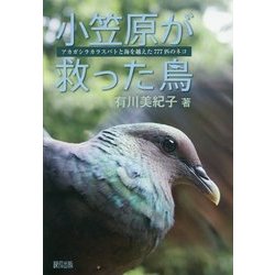 小笠原が救った鳥―アカガシラカラスバトと海を越えた777匹のネコ [単行本]