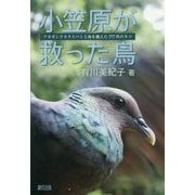 小笠原が救った鳥―アカガシラカラスバトと海を越えた777匹のネコ [単行本]
