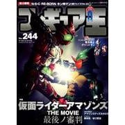 フィギュア王 No.244（ワールド・ムック 1175） [ムックその他]