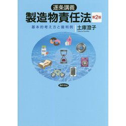 逐条講義 製造物責任法―基本的考え方と裁判例 第2版 [単行本]