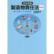 逐条講義 製造物責任法―基本的考え方と裁判例 第2版 [単行本]
