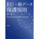 EU一般データ保護規則 [単行本]