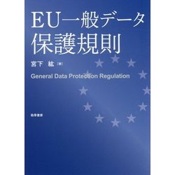 EU一般データ保護規則 [単行本]