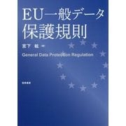 EU一般データ保護規則 [単行本]