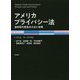 アメリカプライバシー法―連邦取引委員会の法と政策 [単行本]