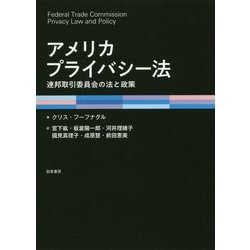 ヨドバシ.com - アメリカプライバシー法―連邦取引委員会の法と政策 