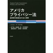 アメリカプライバシー法―連邦取引委員会の法と政策 [単行本]