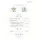 空法 第59号 [全集叢書]