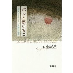 パンと野いちご―戦火のセルビア、食物の記憶 [単行本]