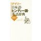 デイリー日本語・ヒンディー語・英語辞典 [事典辞典]