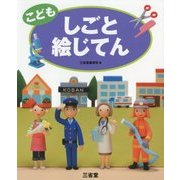 こどもしごと絵じてん [事典辞典]