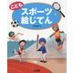 こどもスポーツ絵じてん [事典辞典]