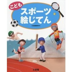 こどもスポーツ絵じてん [事典辞典]