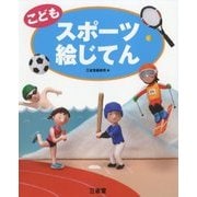こどもスポーツ絵じてん [事典辞典]