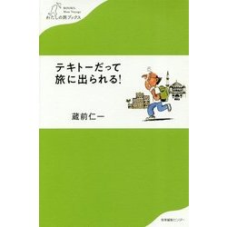 テキトーだって旅に出られる!(わたしの旅ブックス) [単行本]