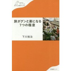 旅がグンと楽になる7つの極意(わたしの旅ブックス) [単行本]