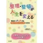 整理・整頓が人生を変える―毎日がイキイキする「ライフファイリング」の方法 [単行本]