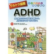ウルトラ図解 ADHD―成人期ADHDの特性を理解して、上手にコントロールしていく [全集叢書]