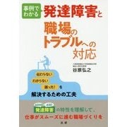 事例でわかる発達障害と職場のトラブルへの対応 [単行本]