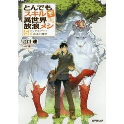 とんでもスキルで異世界放浪メシ〈5〉ミックスフライ×海洋の魔物(オーバーラップノベルス) [単行本]