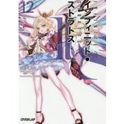 IS(インフィニット・ストラトス)〈12〉(オーバーラップ文庫) [文庫]