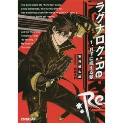ラグナロク:Re〈1〉月下に吼える獣(オーバーラップ文庫) [文庫]