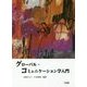 グローバル・コミュニケーション学入門 [単行本]