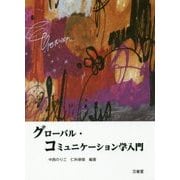 グローバル・コミュニケーション学入門 [単行本]