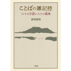 ことばの雑記控―六十の手習い八十の飯事 [単行本]