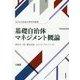 基礎自治体マネジメント概論(荒川区自治総合研究所叢書) [単行本]