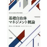 基礎自治体マネジメント概論(荒川区自治総合研究所叢書) [単行本]