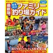 関東周辺ファミリー釣り場ガイド 最新版（BIG1 200） [ムックその他]