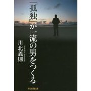 「孤独」が一流の男をつくる(祥伝社黄金文庫) [文庫]