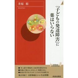 「子どもの発達障害」に薬はいらない(青春新第INTELLIGENCE) [新書]