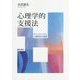 心理学的支援法―カウンセリングと心理療法の基礎 [単行本]