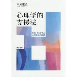 心理学的支援法―カウンセリングと心理療法の基礎 [単行本]