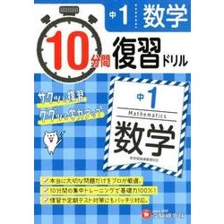 ヨドバシ Com 中1 10分間復習ドリル数学 全集叢書 通販 全品無料配達