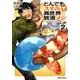 とんでもスキルで異世界放浪メシ 2 [コミック]