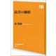 読書の価値(NHK出版新書) [新書]