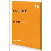 読書の価値(NHK出版新書) [新書]