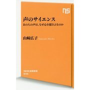 声のサイエンス―あの人の声は、なぜ心を揺さぶるのか(NHK出版新書) [新書]