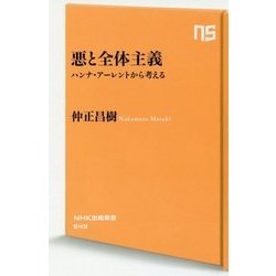 悪と全体主義―ハンナ・アーレントから考える(NHK出版新書) [新書]