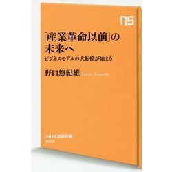 「産業革命以前」の未来へ―ビジネスモデルの大転換が始まる(NHK出版新書) [新書]