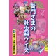 黄門さまの社会科クイズ〈6〉地理・工業と貿易の旅 [全集叢書]