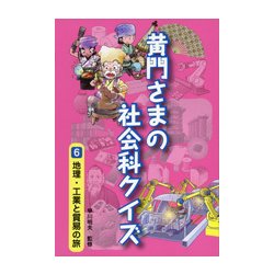 黄門さまの社会科クイズ〈6〉地理・工業と貿易の旅 [全集叢書]