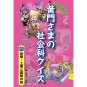 黄門さまの社会科クイズ〈6〉地理・工業と貿易の旅 [全集叢書]