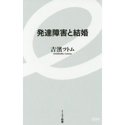 発達障害と結婚(イースト新書) [新書]