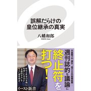 誤解だらけの皇位継承の真実(イースト新書) [新書]